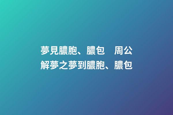 夢見膿胞、膿包　周公解夢之夢到膿胞、膿包